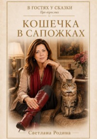 Кошечка в сапожках