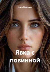 Явка с повинной