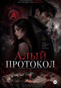 Алый Протокол 2 - Первичный Куратор