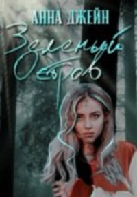 Зеленый остров