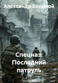 Спецназ: Последний патруль
