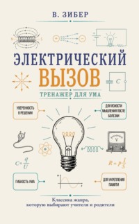Электрический вызов. Тренажер для ума