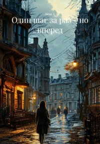Один шаг за раз - но вперед