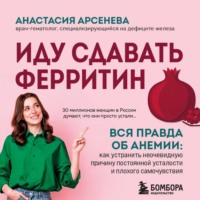 Иду сдавать ферритин. Вся правда об анемии: как устранить неочевидную причину постоянной усталости и плохого самочувствия