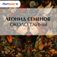 Около тайны