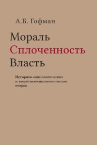 Мораль. Сплоченность. Власть