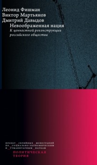 Невоображенная нация: к ценностной реконструкции российского общества