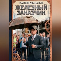 Железный заказчик