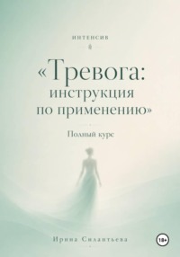 Интенсив "Тревога: инструкция по применению". Полный курс