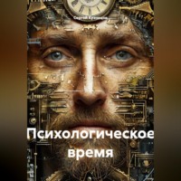 Психологическое время