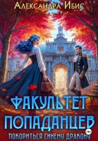 Факультет попаданцев. Покориться синему дракону