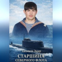 Старшина Северного флота