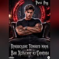 Правосудие Темного мира или Ван Хельсинг из Саратова