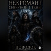 Некромант северной стены. Поводок