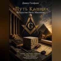 «Путь Камня». Искусство быть Масоном
