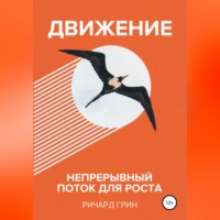 Движение. Непрерывный поток для роста