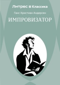 Импровизатор
