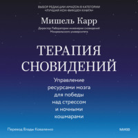 Терапия сновидений. Управление ресурсами мозга для победы над стрессом и ночными кошмарами