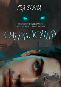 Считалочка