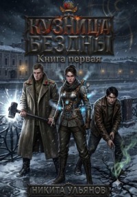 КБ. Книга первая. Кузница Бездны