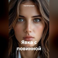 Явка с повинной