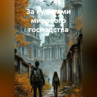 За кулисами мирового господства