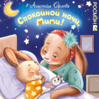 Спокойной ночи, Мими!