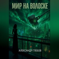Мир на волоске