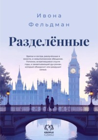 Разделённые