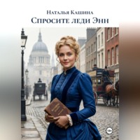 Спросите леди Энн