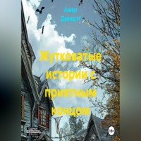 Жутковатые истории с приятным концом