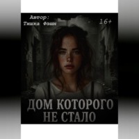 «Дом которого не стало»