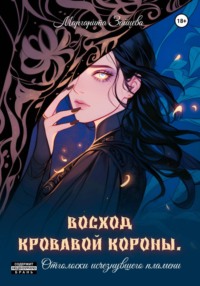 Восход кровавой короны. Отголоски исчезнувшего пламени