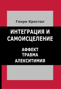 Интеграция и самоисцеление. Аффект, травма, алекситимия