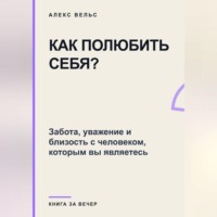 Как полюбить себя? Забота, уважение и близость с человеком, которым вы являетесь