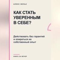 Как стать уверенным в себе? Действовать без гарантий и опираться на собственный опыт