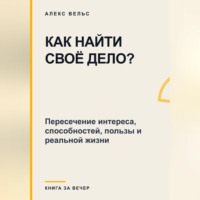Как найти своё дело? Пересечение интереса, способностей, пользы и реальной жизни