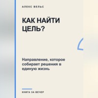 Как найти цель? Направление, которое собирает решения в единую жизнь