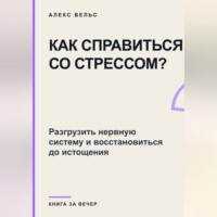 Как справиться со стрессом? Разгрузить нервную систему и восстановиться до истощения