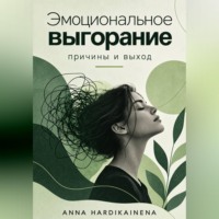 Эмоциональное выгорание: причины и выход