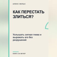 Как перестать злиться? Услышать сигнал гнева и выражать его без разрушений