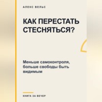 Как перестать стесняться? Меньше самоконтроля, больше свободы быть видимым
