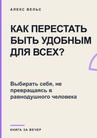 Как перестать быть удобным для всех? Выбирать себя, не превращаясь в равнодушного человека