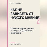 Как не зависеть от чужого мнения? Слышать других, решать самому и выдерживать несогласие