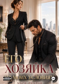 Его Хозяйка на Моих Условиях