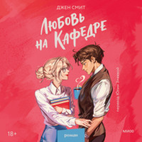 Любовь на кафедре