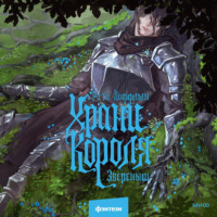 Храни Короля. Звереныш