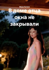 В доме отца окна не закрывали