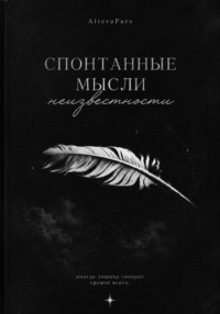 Спонтанные мысли неизвестности