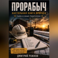 ПРОРАБЫЧ НАСТОЛЬНАЯ КНИГА ПРОРАБА